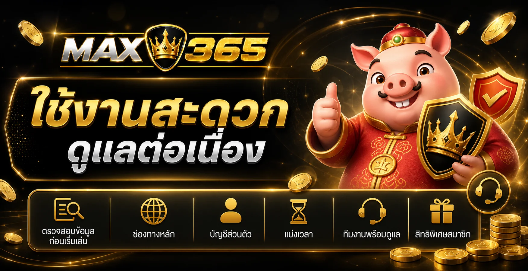 แนวทางใช้งาน MAX365 อย่างสะดวกและรับผิดชอบ