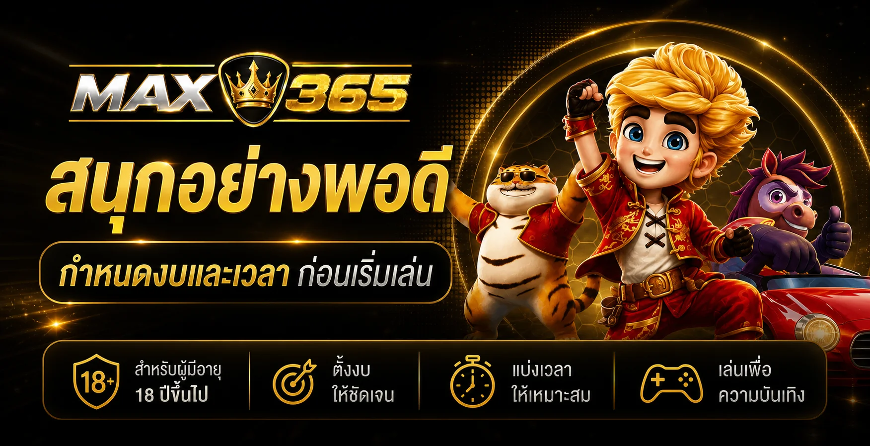 MAX365 ศูนย์รวมเกมออนไลน์ ทดลองเล่น และทางเข้าหลัก