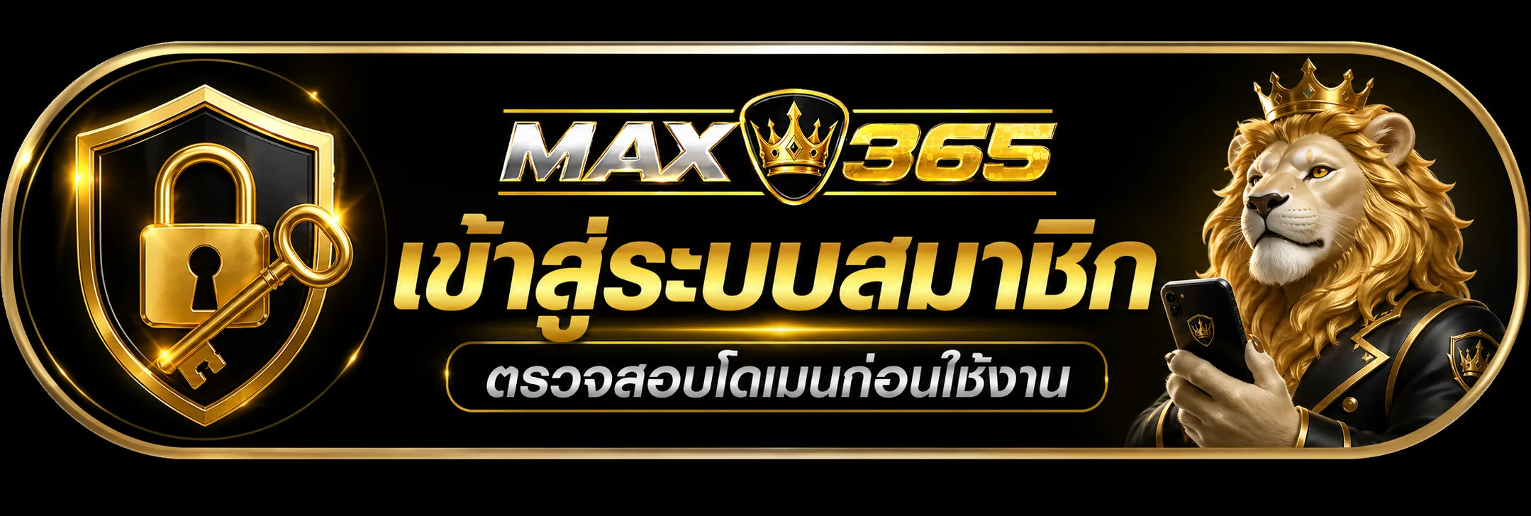 เข้าสู่ระบบสมาชิก MAX365 ผ่านโดเมนหลัก