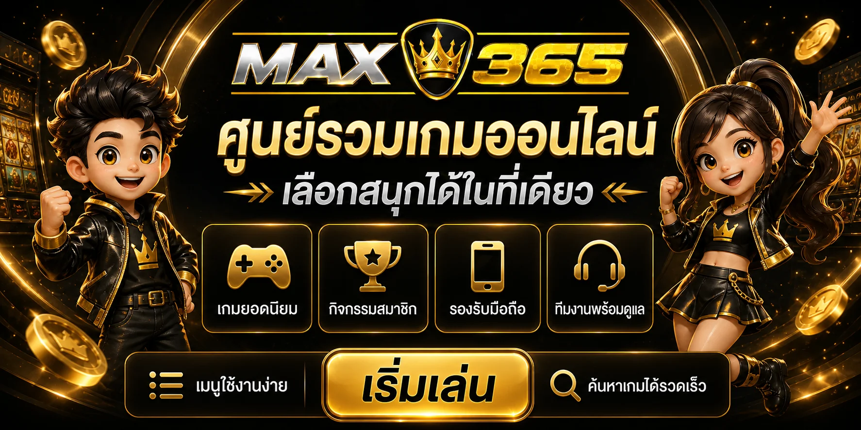 MAX365 ศูนย์รวมเกมออนไลน์และเมนูใช้งานหลัก