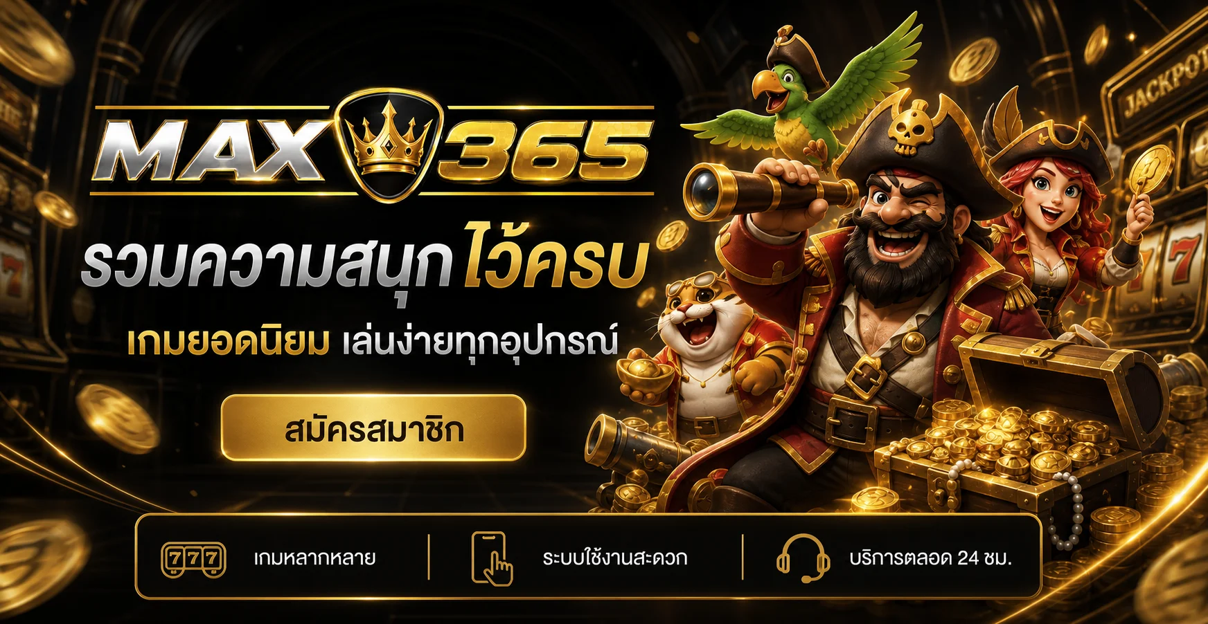 MAX365 ศูนย์รวมเกมออนไลน์ ทดลองเล่น และทางเข้าหลัก