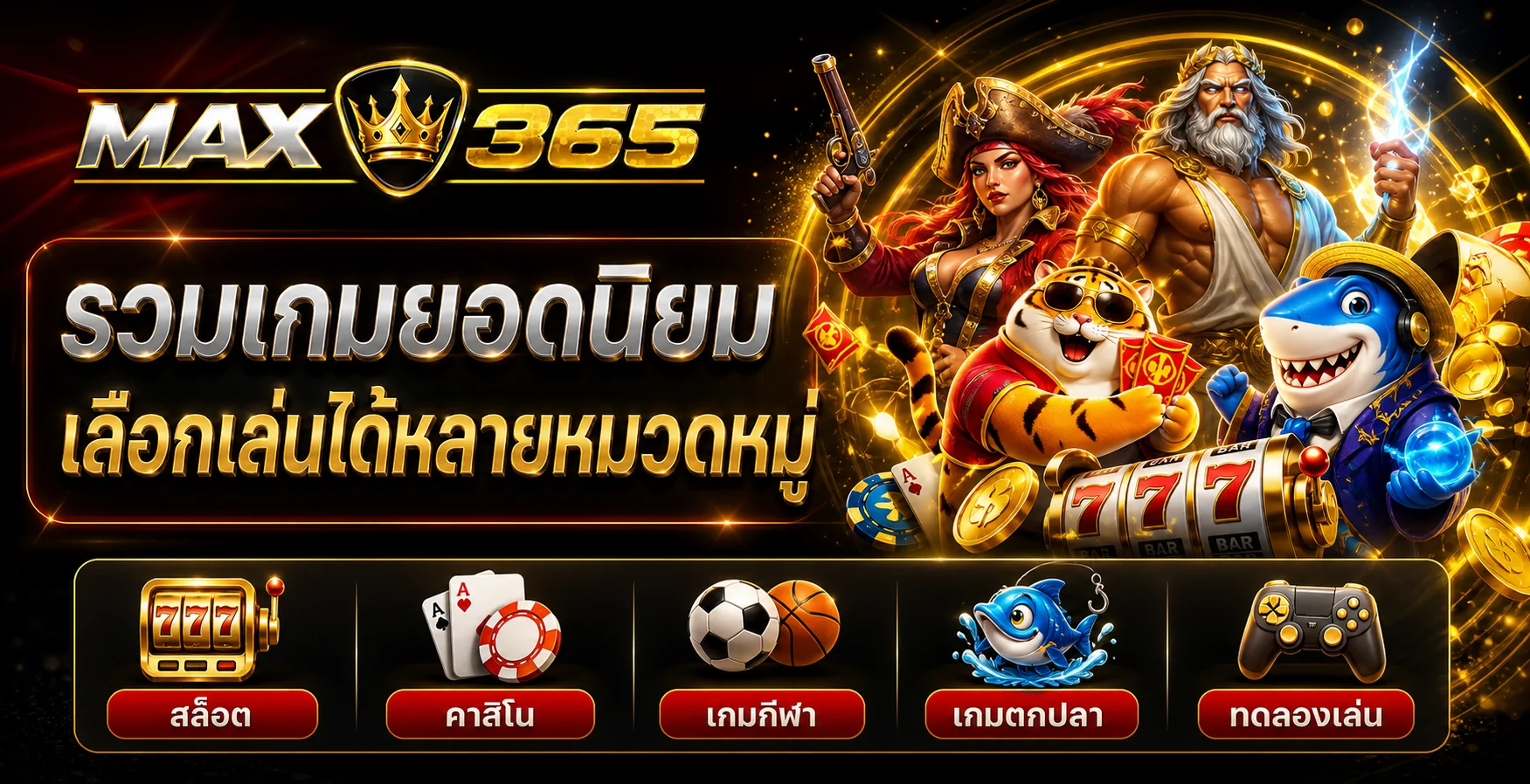 รวมหมวดเกมยอดนิยมบน MAX365