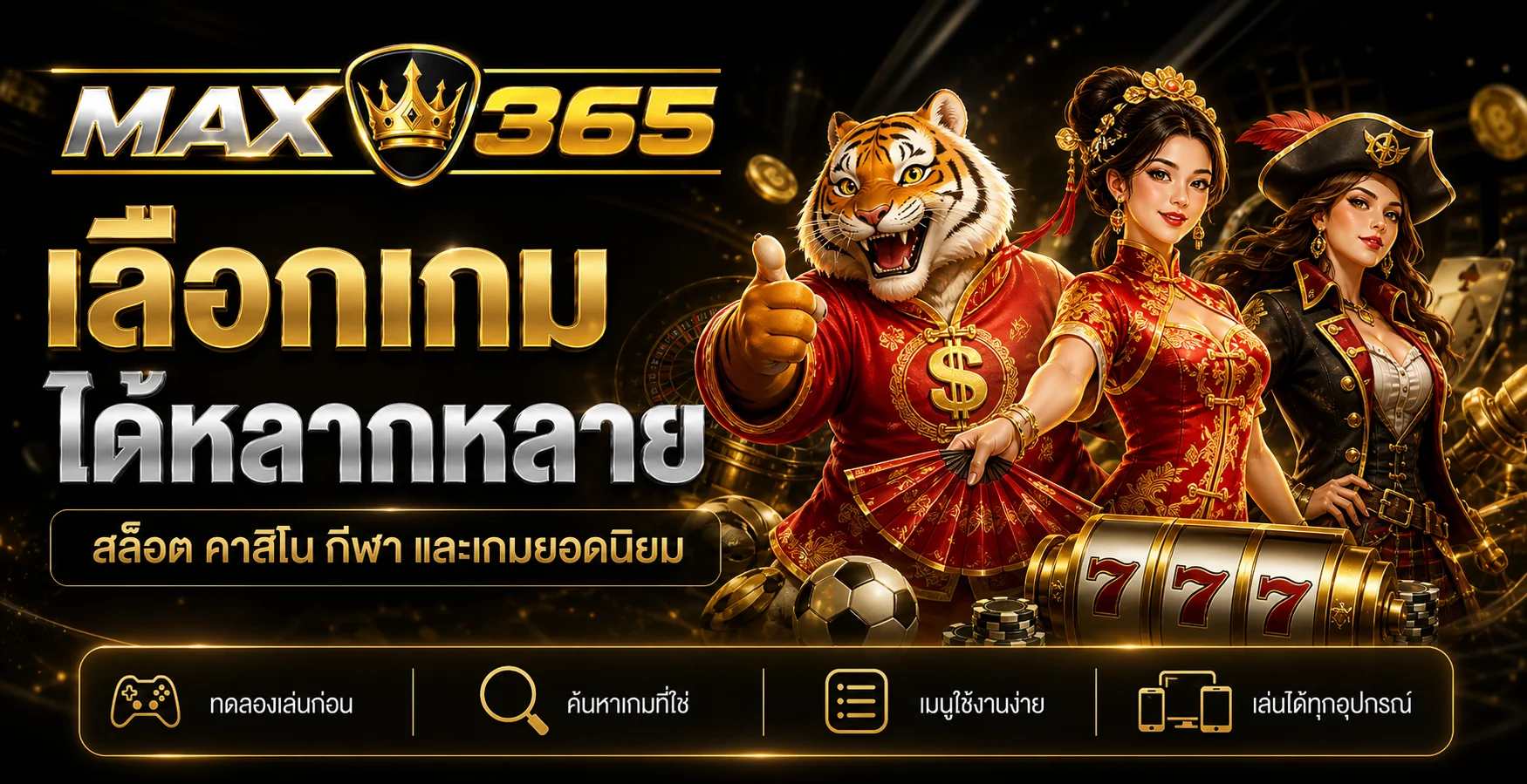 MAX365 ศูนย์รวมเกมออนไลน์ ทดลองเล่น และทางเข้าหลัก
